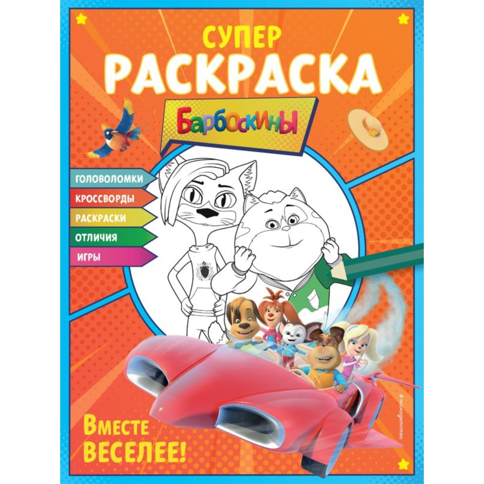 Вместе веселее. Супер-раскраска и игры (10245863) - Купить по цене от  190.00 руб. | Интернет магазин SIMA-LAND.RU