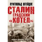 Сталинградский «котёл». Исповедь полковника Вермахта. Штейдле Л. 10245866 - фото 4140650