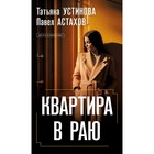 Квартира в раю. Устинова Т.В., Астахов П.А. 10245875 - фото 310671247