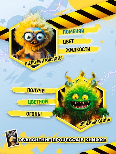 Набор опытов «Лаборатория монстров»