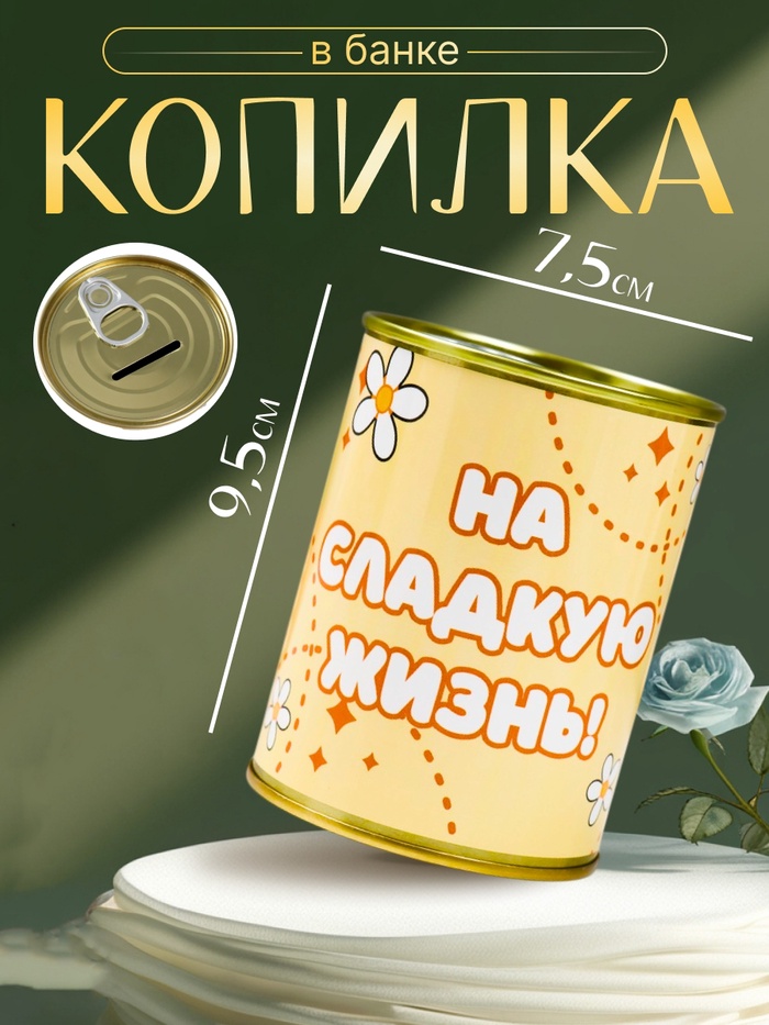 

Копилка-банка металл "На сладкую жизнь"