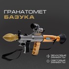 Гранатомет «Базука», стреляет ракетой, световые и звуковые эффекты, на батарейках - Фото 1