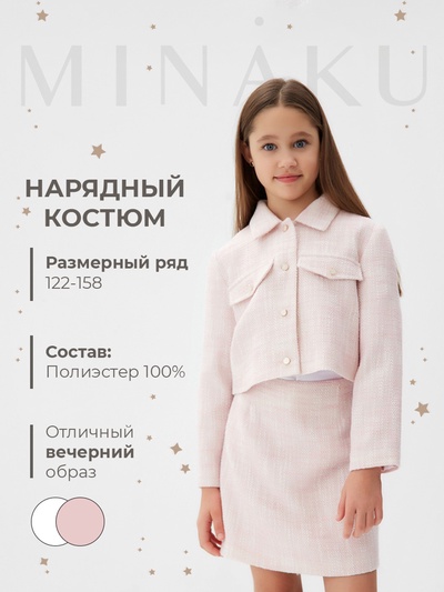 Комплект для девочки (жакет и юбка) MINAKU: PartyDress, розовый, рост 128 см