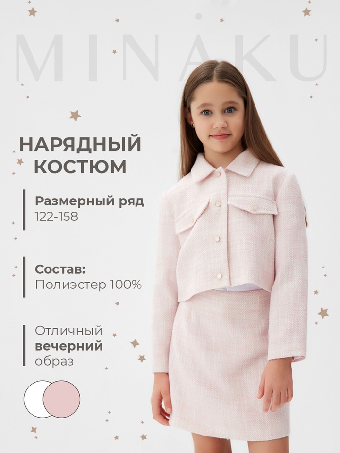 Комплект для девочки (жакет и юбка) MINAKU: PartyDress, розовый, рост 128 см - Фото 1