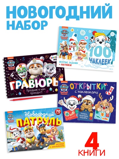 Подарочный набор «Новогодние спасатели», 5 книг, Щенячий патруль