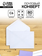 Конверт почтовый С6 114×162 мм, без подсказа, без окна, клей, 80 г/м² - Фото 1