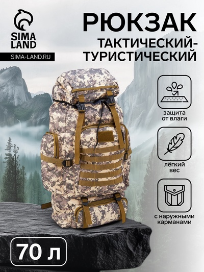 Рюкзак тактический туристический Adventure, 70 л, с карманами, расцветка пиксели