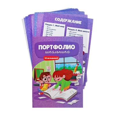 Листы-вкладыши для портфолио школьника, 30 листов (титульный, содержание, 28 разделов ) «Дети», в папке