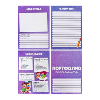 Листы-вкладыши для портфолио школьника, 30 листов (титульный, содержание, 28 разделов ) «Дети», в папке