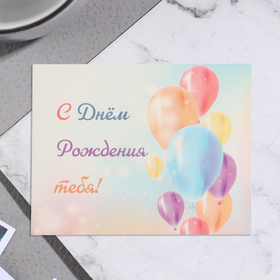 Мини-открытка "С Днём Рождения тебя!" воздушные шары, 7х9 см