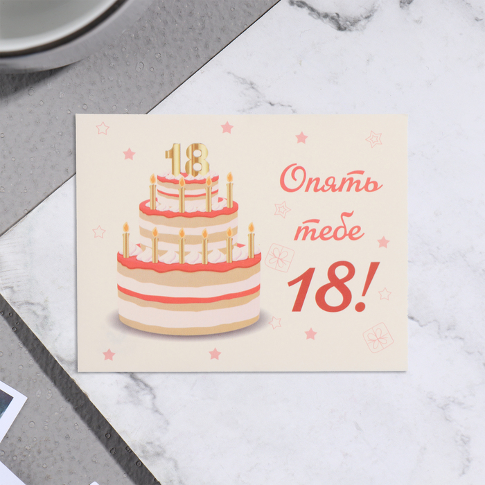 Мини-открытка "Опять тебе 18!" торт, 7х9 см - Фото 1