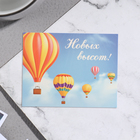 Мини-открытка "Новых высот!" воздушные шары, 7х9 см - фото 11864625