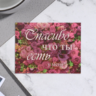 Мини-открытка "Спасибо, что ты есть у меня!" розы, 7х9 см - фото 320918911