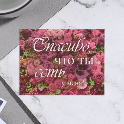 Мини-открытка "Спасибо, что ты есть у меня!" розы, 7х9 см