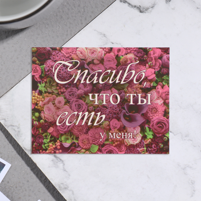 Мини-открытка "Спасибо, что ты есть у меня!" розы, 7х9 см - Фото 1