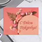 Мини-открытка "С Днём Рождения!" цветы, 7х9 см - фото 11864630