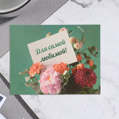 Мини-открытка "Для самой любимой!" зелёный фон, 7х9 см