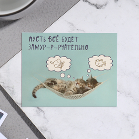 Мини-открытка "Пусть всё будет замурчательно!" котята, 7х9 см
