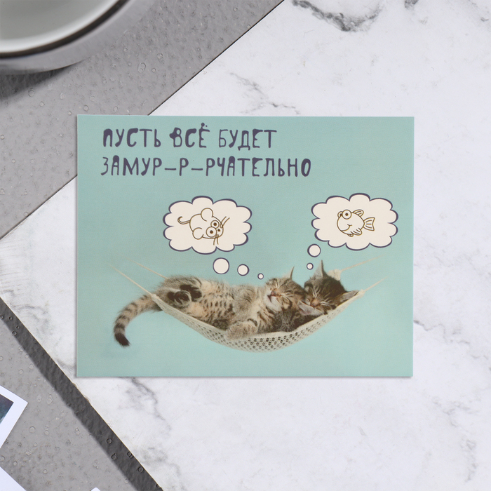 Мини-открытка "Пусть всё будет замурчательно!" котята, 7х9 см - Фото 1