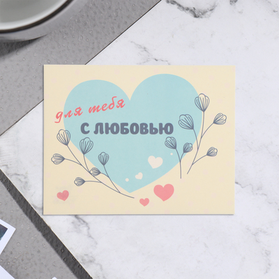 Мини-открытка "Для тебя! С любовью!" голубое сердечко, 7х9 см