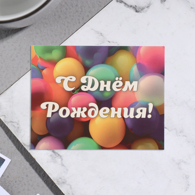 Мини-открытка "С Днём Рождения!" шарики, 7х9 см