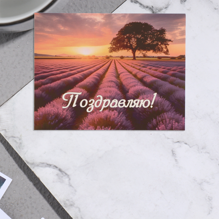 Мини-открытка "Поздравляю!" поля лаванды, 7х9 см - Фото 1