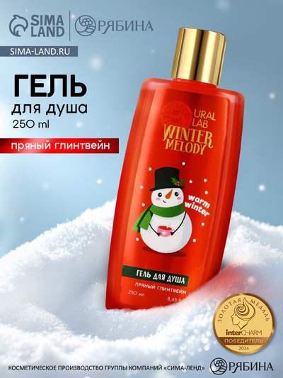 Гель для душа, 250 мл, аромат пряного глинтвейна, URAL LAB