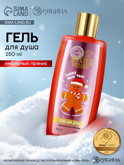 Гель для душа, 250 мл, аромат имбирного пряника, URAL LAB