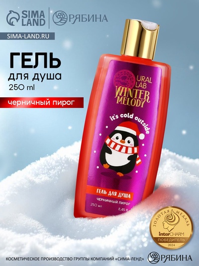 Гель для душа, 250 мл, аромат черничного пирога, URAL LAB