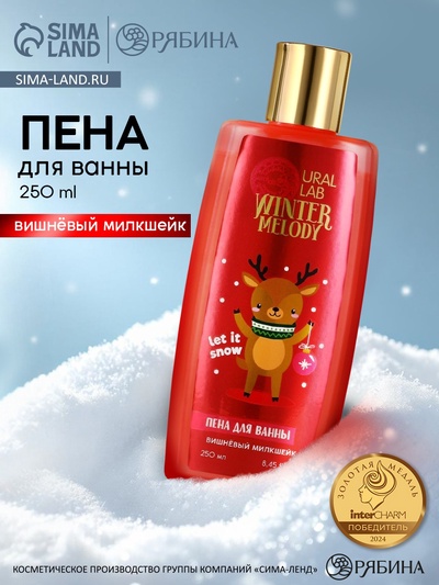 Пена для ванны, 250 мл, аромат вишнёвого милкшейка, URAL LAB