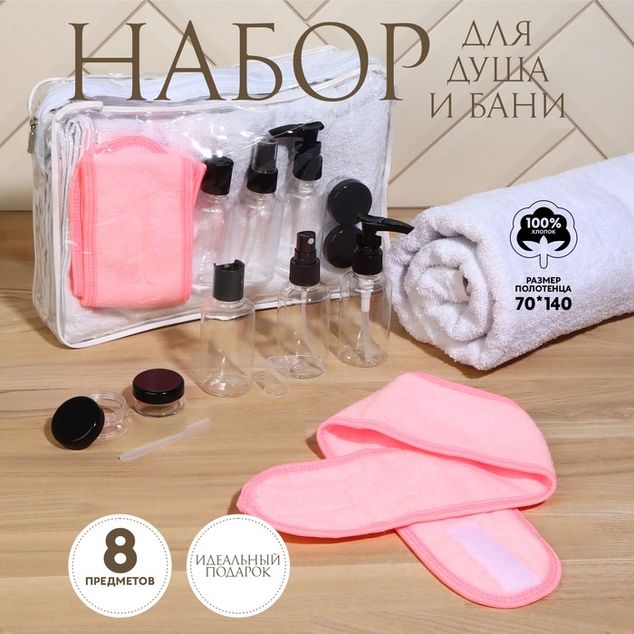 Набор банный, в косметичке, 8 предметов (полотенце 70 × 140 см, бутылочки 3 шт, баночки 2 шт, повязка на голову, лопатка) , цвет белый/розовый - Фото 1