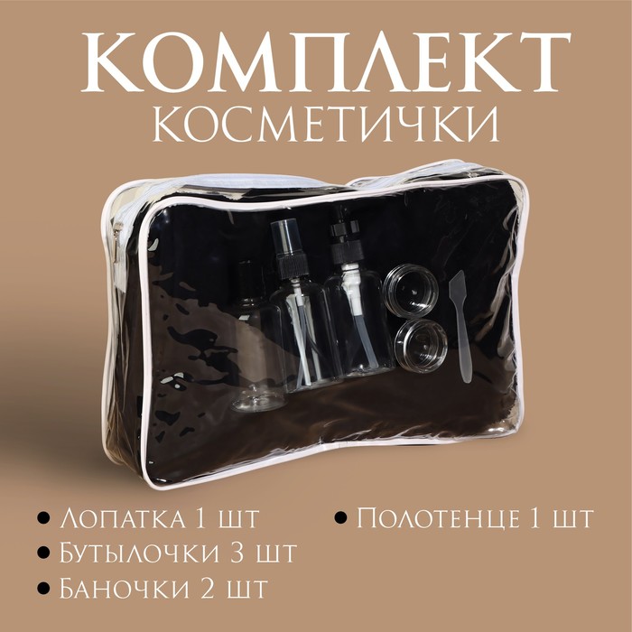 Набор для душа, в косметичке, 7 предметов (полотенце 70 × 140 см, бутылочки 3 шт, баночки 2 шт, лопатка), цвет чёрный