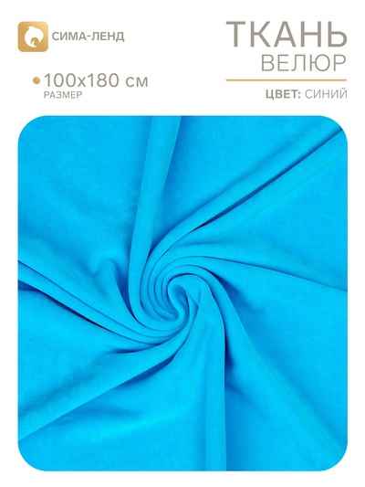 Ткань для рукоделия, велюр на трикотажной основе, голубой, лоскут 100×180 см
