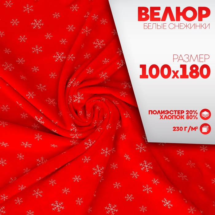 Лоскут Велюр на красном фоне, белые снежинки, 100×180 см - Фото 1