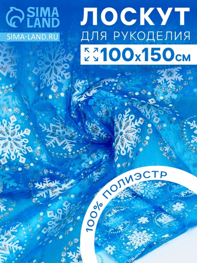 Лоскут органзы, с рисунком снежинки, 100×150 см