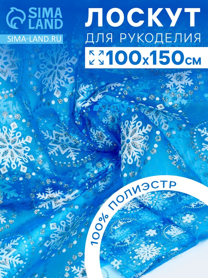 Лоскут органзы, с рисунком снежинки, 100×150 см - Фото 1