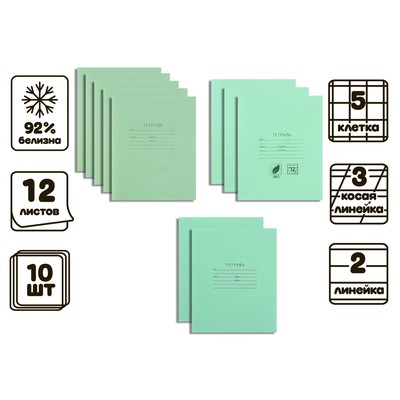 Комплект тетрадей из 10 штук "Зелёная обложка", 12 листов (5 в клетку, 3 в косую линию, 2 в линию), блок офсет