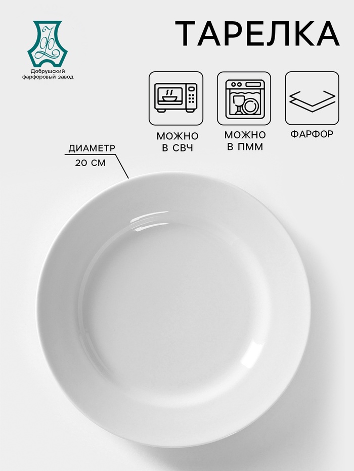 Тарелка Добрушский завод «Идиллия», d=20 см, фарфор, белая - Фото 1