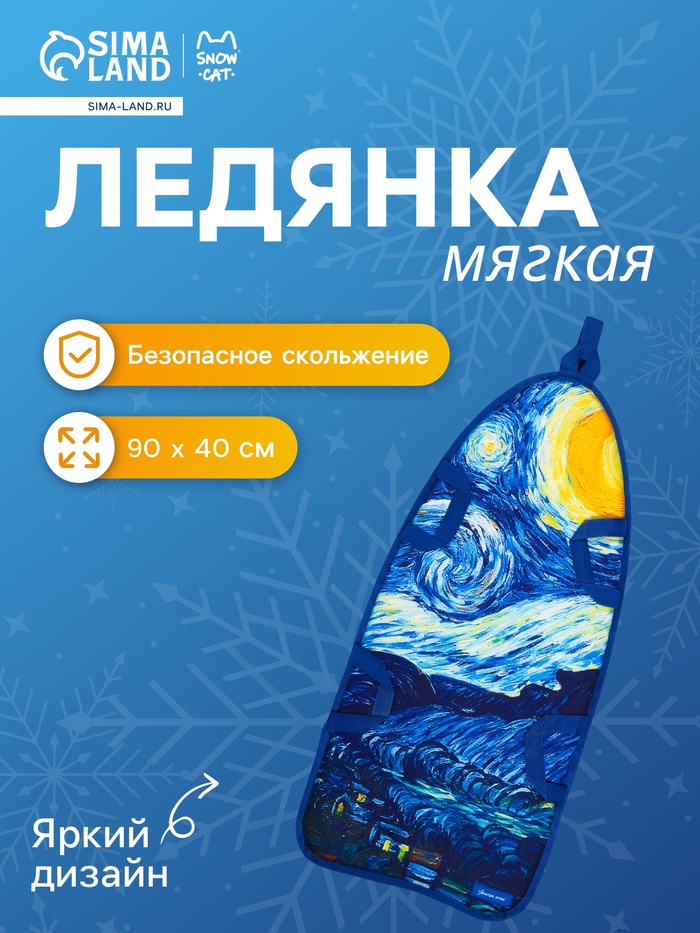 Ледянка «Звёздная ночь» Snow Cat, 90×40 см, толщина 1 см - Фото 1