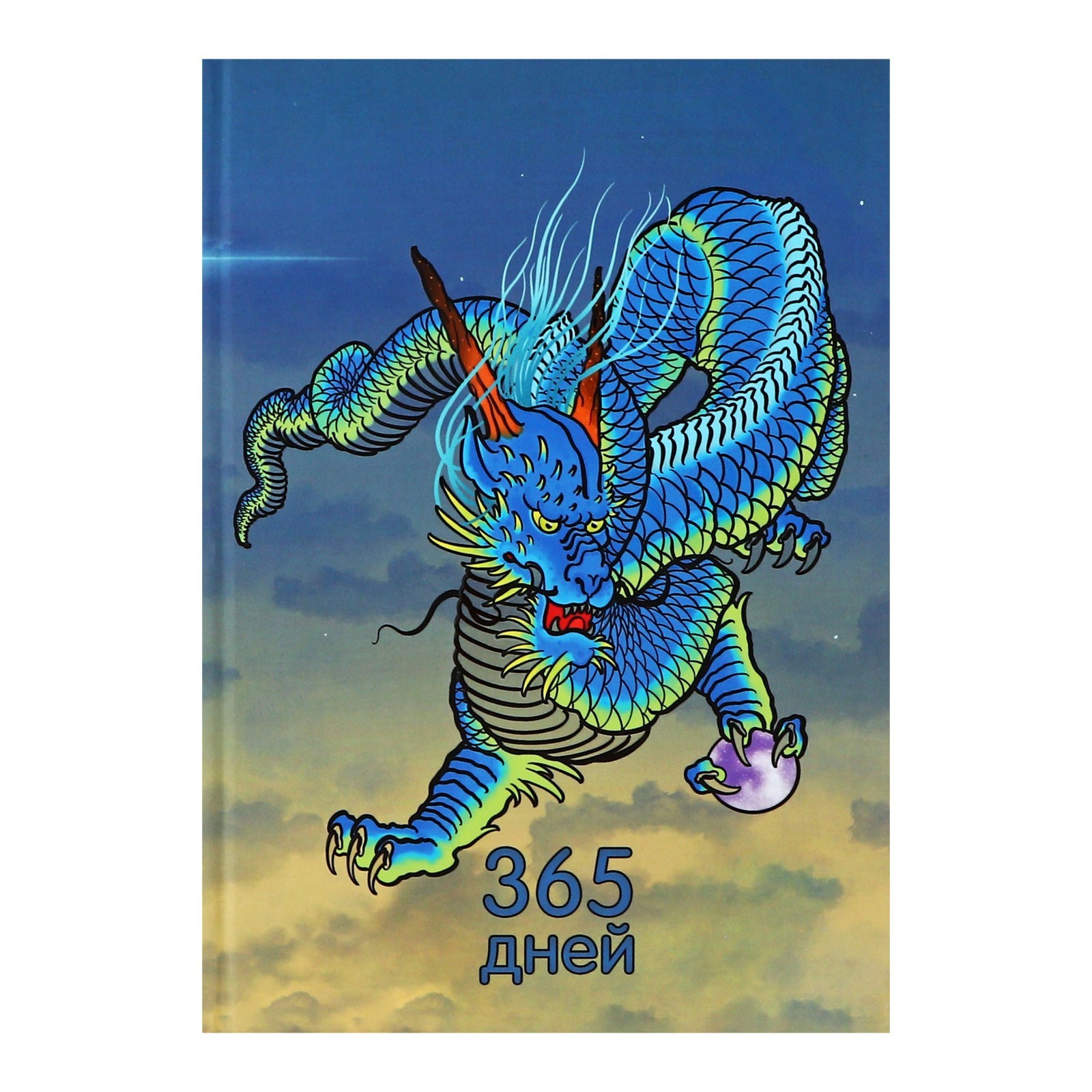 Ежедневник недатированный А5, 176 листов, \"365 Дней. Дракон (Эксклюзив ...