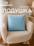 Подушка декоративная «Этель», 30×30 см, велюр, голубая - Фото 1