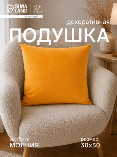 Подушка декоративная «Этель», 30×30 см, велюр, желтая