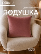 Подушка декоративная «Этель», 30×30 см, велюр, розовая - Фото 1