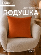Подушка декоративная «Этель», 30×30 см, велюр, терракотовая - Фото 1
