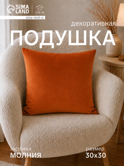 Подушка декоративная «Этель», 30×30 см, велюр, терракотовая