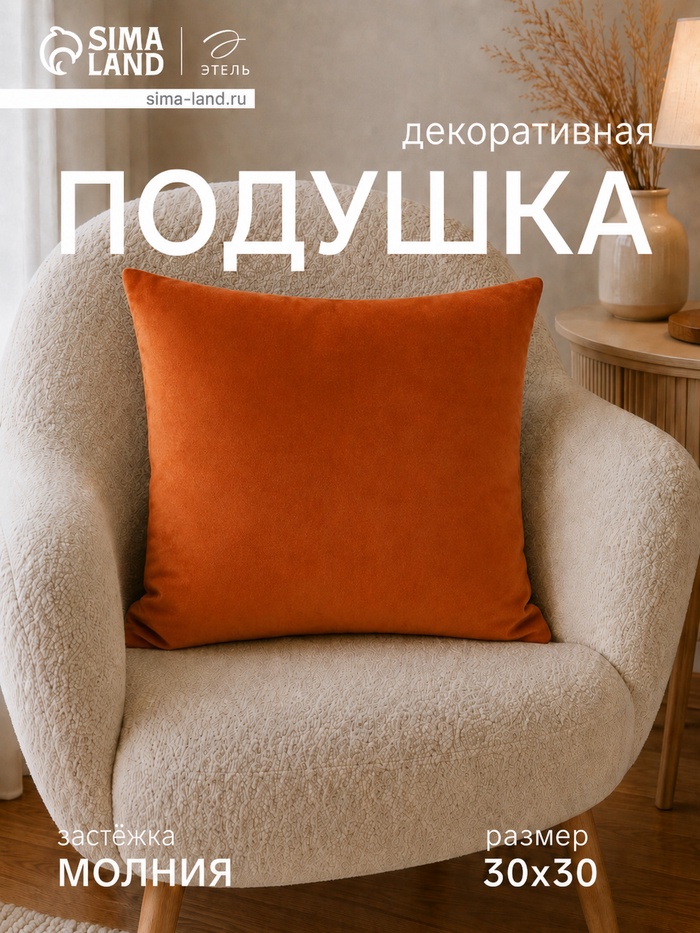 Подушка декоративная «Этель», 30×30 см, велюр, терракотовая - Фото 1