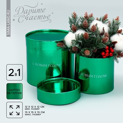 Набор коробок 2в1 круглые «С Новым годом!», зелёный металлик, 12 х 12, 15 х 15 см