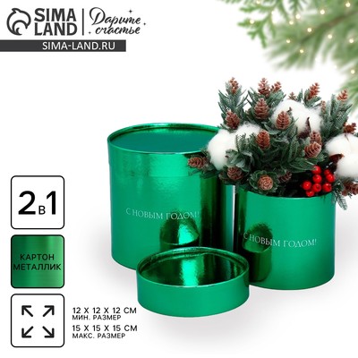 Набор новогодних подарочных коробок 2 в 1 круглые «С Новым годом!», зелёный металлик, 12×12, 15×15 см