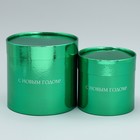 Набор коробок 2в1 круглые «С Новым годом!», зелёный металлик, 12 х 12, 15 х 15 см - Фото 3