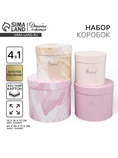Набор коробок для цветов 4 в 1, упаковка подарочная, «Нежный», 14×14×13 см - 20×20×17.5 см